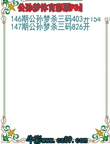 26年147期公孙梦体育彩票P3杀码图