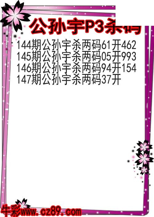 26年147期公孙宇P3杀码图