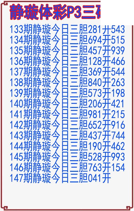 26年147期静璇体彩P3三码图