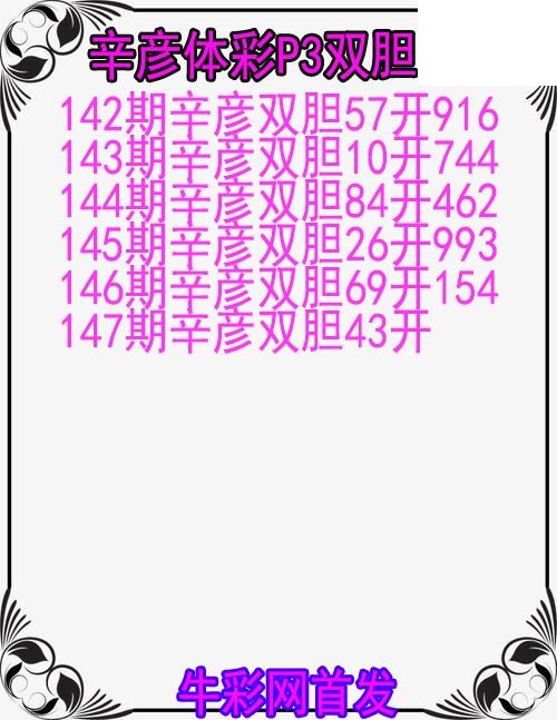 26年147期辛彦体彩P3双胆图