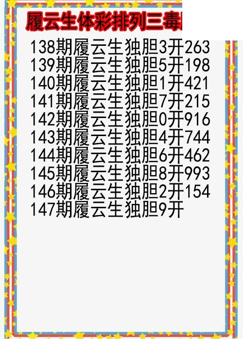 26年147期履云生体彩排列三毒胆图