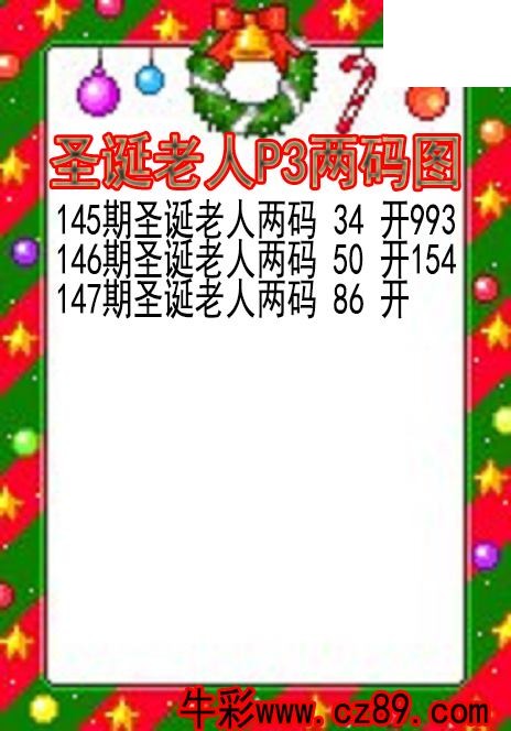 26年147期圣诞老人P3两码图
