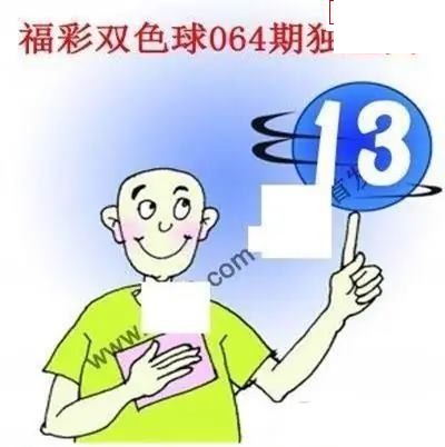 福彩双色球2026年064期独蓝图谜