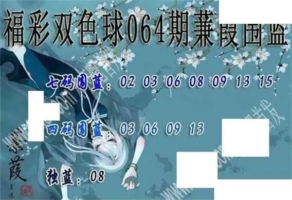 福彩双色球2026年064期蒹葭围蓝图谜
