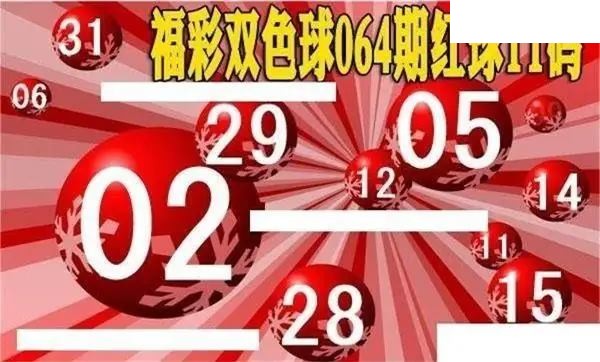 福彩双色球2026年064期红球11码图谜