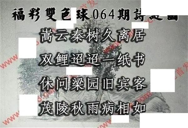 福彩双色球2026年064期红球段位诗谜图谜
