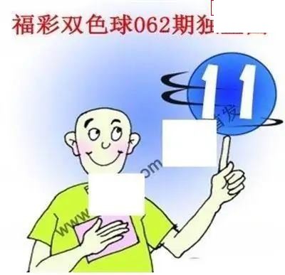 福彩双色球2026年062期独蓝图谜