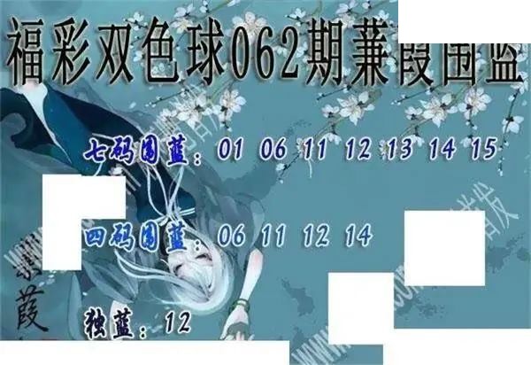 福彩双色球2026年062期蒹葭围蓝图谜
