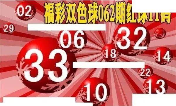 福彩双色球2026年062期红球11码图谜