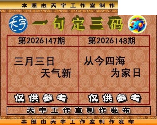 天宇多字和值谜2026148期3d图谜