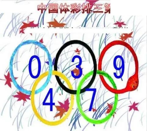 清清漫玄图2026148期体彩P3图谜