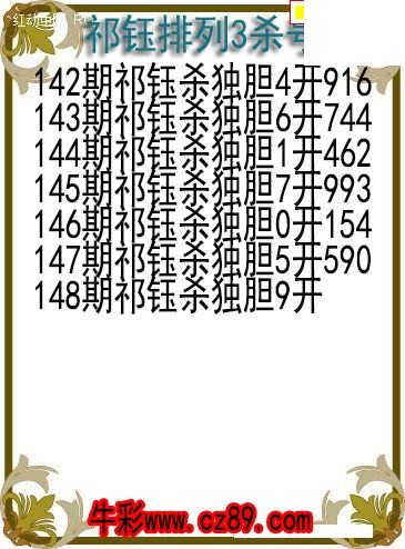 26年148期祁钰排列3杀号图