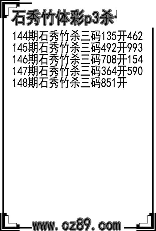26年148期石秀竹体彩p3杀号图