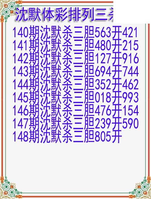 26年148期沈默体彩排列三杀胆图迷