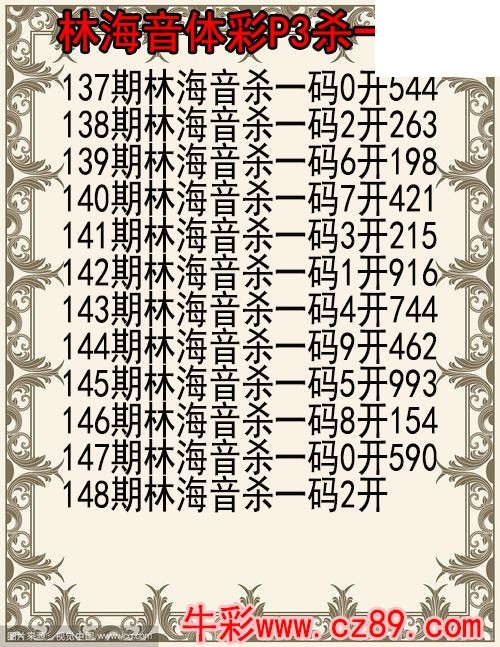 26年148期林海音体彩P3杀码图