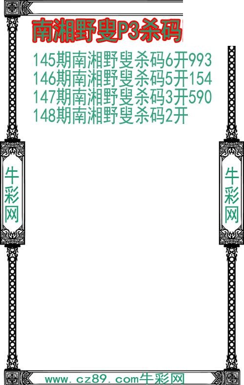 26年148期南湘野叟P3杀码图
