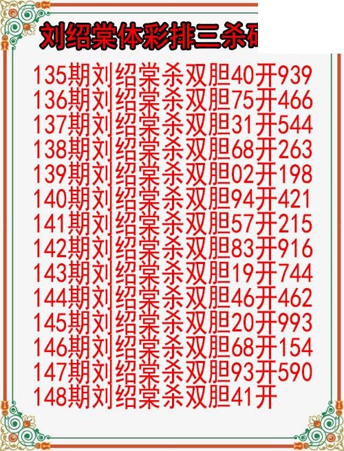 26年148期刘绍棠体彩排三杀码图