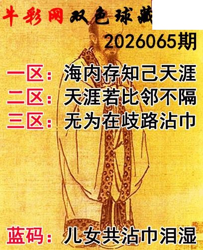 双色球2026065期 藏机字画诗谜