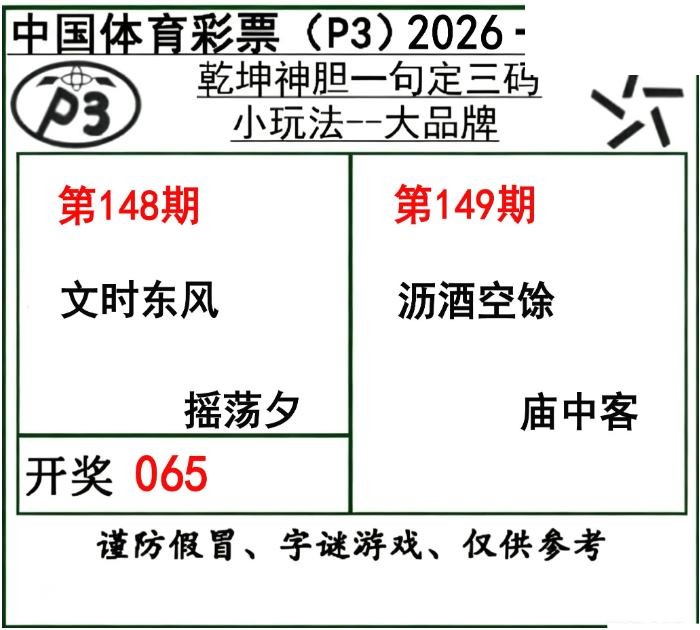 乾坤一句定三码26年149期P3图谜