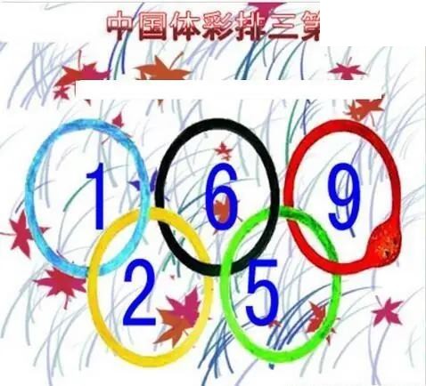 清清漫玄图2026149期体彩P3图谜