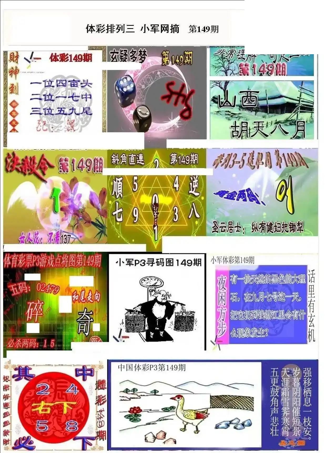 小军网摘26年149期体彩P3彩报图谜