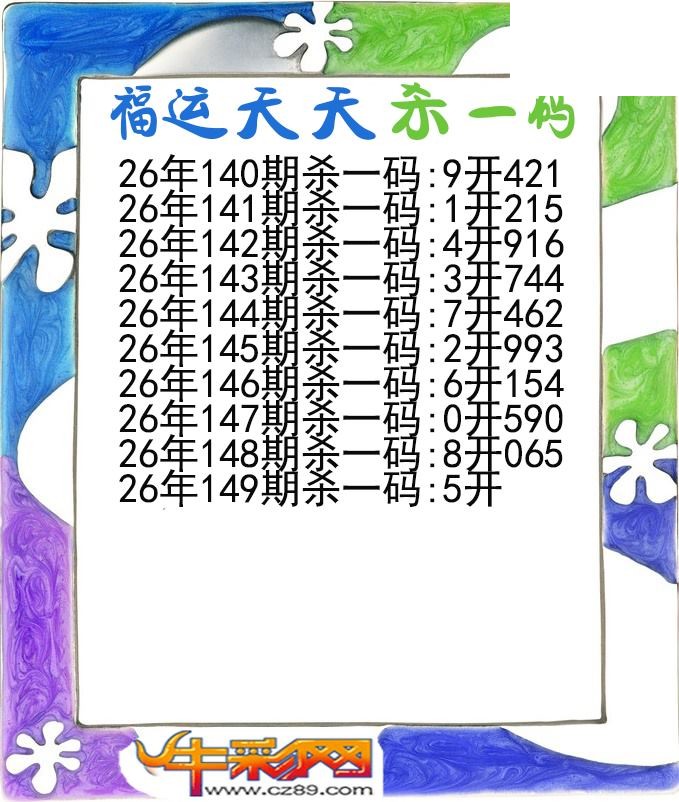福运天天杀一码149期体彩P3图谜