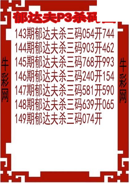 26年149期郁达夫P3杀码图