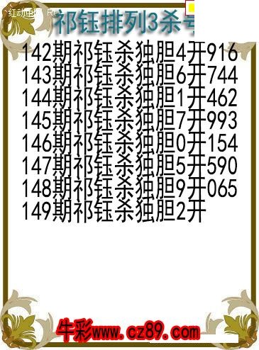 26年149期祁钰排列3杀号图
