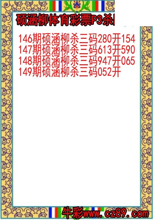 26年149期硕涵柳体育彩票P3杀胆图