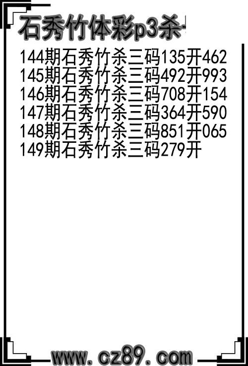 26年149期石秀竹体彩p3杀号图