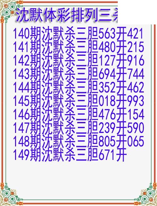 26年149期沈默体彩排列三杀胆图迷