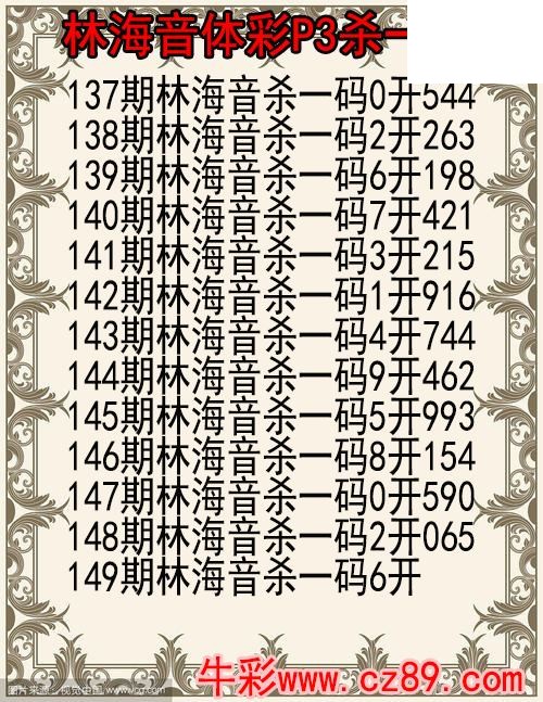 26年149期林海音体彩P3杀码图