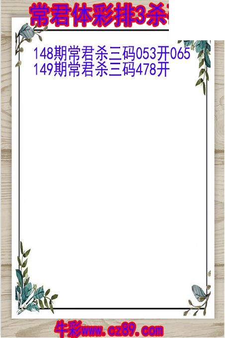 26年149期常君体彩排3杀码图