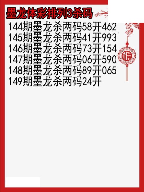 26年149期墨龙体彩排列3杀码图