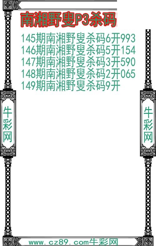 26年149期南湘野叟P3杀码图