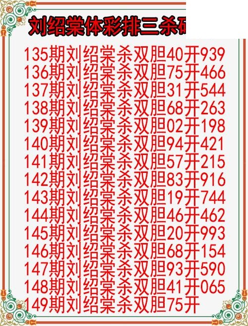 26年149期刘绍棠体彩排三杀码图