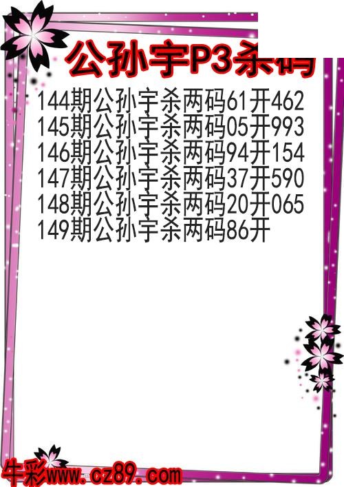 26年149期公孙宇P3杀码图