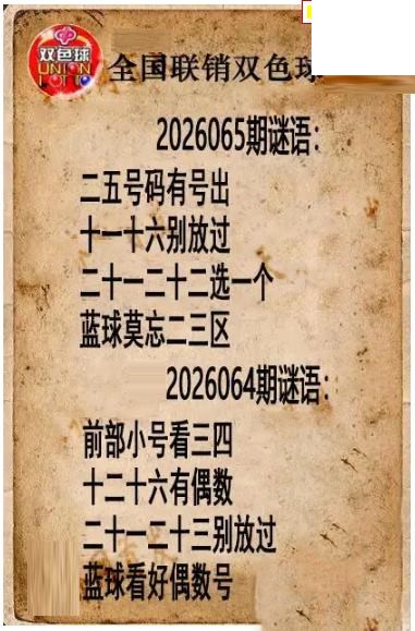 双色球图谜26年065期全国联销图谜（高清图）