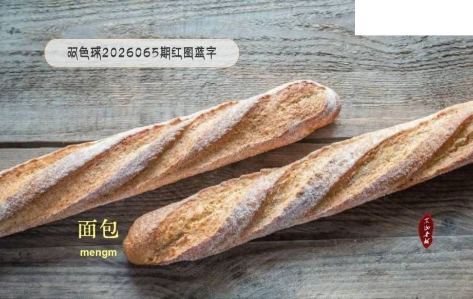 双色球2026年图迷065期 MENGM 红图蓝字