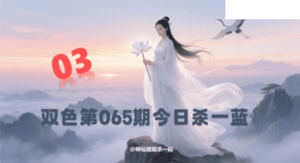 双色球2026年图迷065期 西施姐姐今日杀一蓝