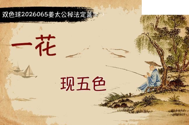 双色球2026年图迷065期 柯森姜太公秘法
