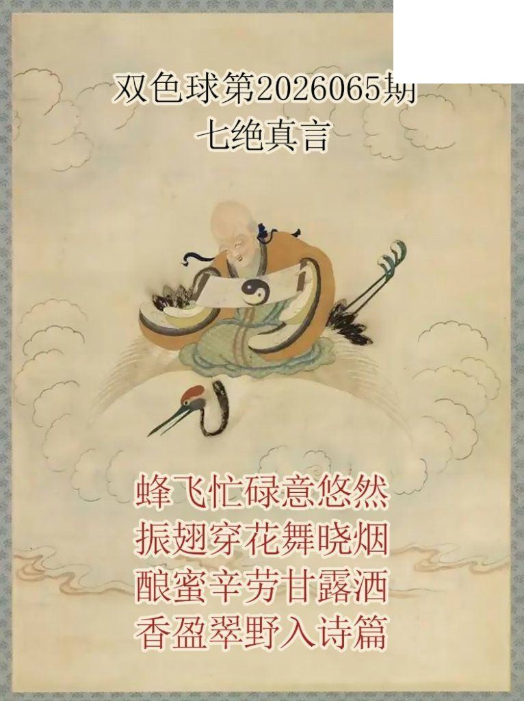 双色球2026年图迷065期 仙家真言七绝真言