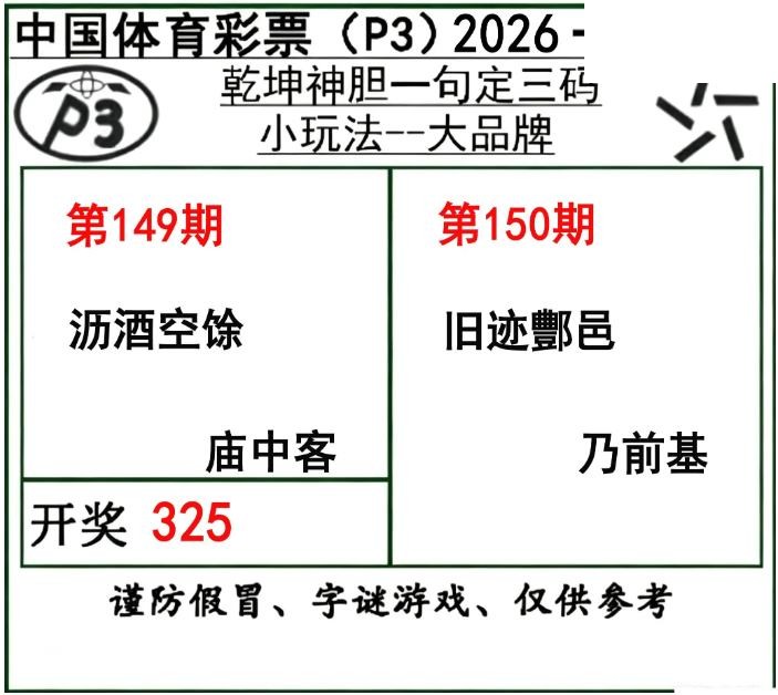 乾坤一句定三码26年150期P3图谜