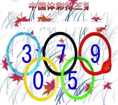 清清漫玄图2026150期体彩P3图谜