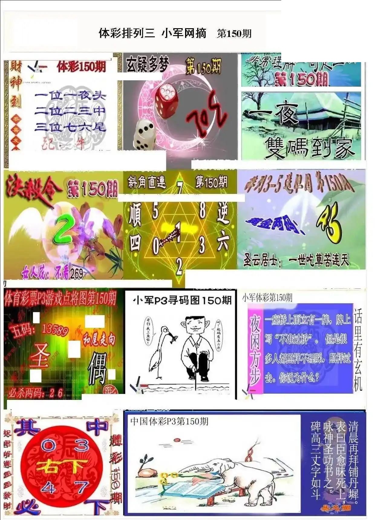 小军网摘26年150期体彩P3彩报图谜
