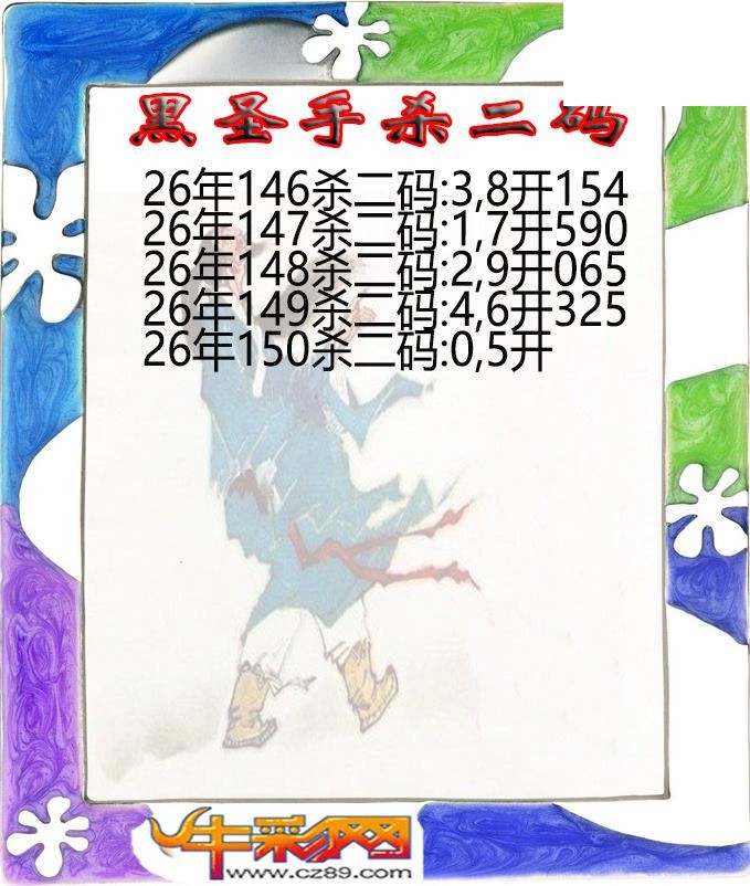 黑圣手杀二码150期体彩P3图谜