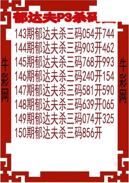 26年150期郁达夫P3杀码图