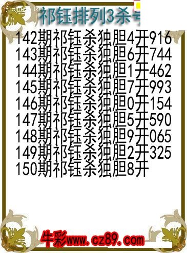 26年150期祁钰排列3杀号图