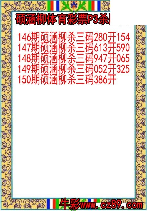 26年150期硕涵柳体育彩票P3杀胆图