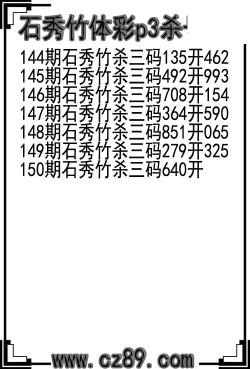 26年150期石秀竹体彩p3杀号图